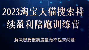 2023淘宝天猫搜索持续盈利陪跑训练营,解决想要搜索流量做不起来问题-优优云创网