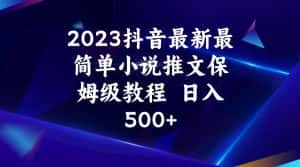 2023抖音最新最简单小说推文保姆级教程  日入500+-优优云创网