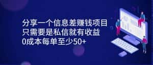 分享一个信息差赚钱项目,只需要是私信就有收益,0成本每单至少50+-优优云创网