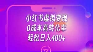 小红书公考资料虚拟变现，0成本高转化率，轻松日入400+-优优云创网