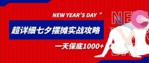 超级详细的七夕摆摊实战攻略,一天保底1000+-优优云创网