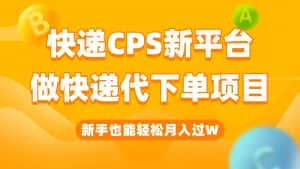 快递CPS新平台，新手做快递代下单项目也能月入过W，只需一部手机轻松搞定-优优云创网