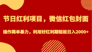 节日红利项目,微信红包封面,操作简单暴力,利用好红利期轻松日入2000+-优优云创网