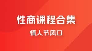 情人节风口,卖“性商”课合集(海王秘籍),一单99,一周能卖100单!暴力掘金!-优优云创网