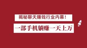 揭秘聊天赚钱行业内幕！一部手机怎么一天躺赚上万佣金？打造全自动赚钱系统-优优云创网
