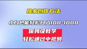 小白轻松日入100-1000,中视频蓝海计划,保姆式教学,任何人都能做到!-优优云创网