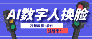 AI数字人换脸，可做直播（教程+软件）-优优云创网