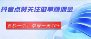抖音点赞关注做单赚佣金、五秒一个、单号一天20+-优优云创网
