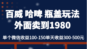 百威 哈啤 瓶盖玩法外面卖到1980，单个微信收益100-150单天收益300-500元-优优云创网