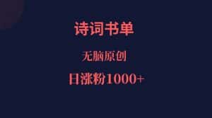 诗词书单，文学盛宴，单日涨粉1000＋-优优云创网