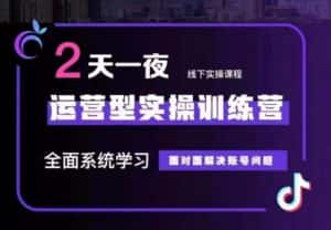 主播训练营32期，全面系统学习运营型实操，从底层逻辑到实操方法到千川投放等-优优云创网