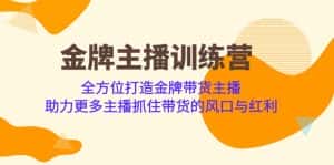 金牌主播·训练营,全方位打造金牌带货主播 助力更多主播抓住带货的风口-优优云创网