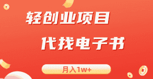 轻创业信息差项目，代找电子书，月入1W+-优优云创网
