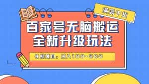 百度百家号无脑搬运全新升级玩法,日入100-300,长期项目,可矩阵操作(电脑)-优优云创网