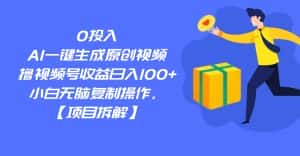 0投入，AI一键生成原创视频，撸视频号收益日入100+，小白无脑复制操作。-优优云创网