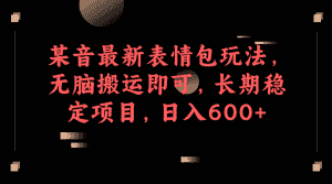 某音最新表情包玩法,无脑搬运即可,长期稳定项目,日入600+-优优云创网