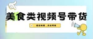 美食类视频号带货，规模完全披靡抖音的蓝海项目【内含去重方法】-优优云创网
