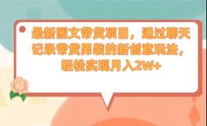 最新图文带货项目,通过聊天记录带货男装的新创意玩法,轻松实现月入2W+-优优云创网