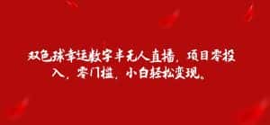 双色球幸运数字半无人直播，项目零投入，零门槛，小白轻松变现。-优优云创网
