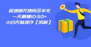百度极速版无费用薅羊毛,一天躺赚10-50+,小白无脑操作【拆解】-优优云创网