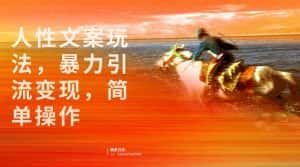 人性文案玩法，暴力引流变现，手把手教学，视频条条爆发，独家实操保姆级教程。-优优云创网