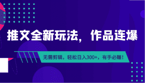 推文全新玩法,作品连爆!无需剪辑,轻松日入300+,有手必赚!-优优云创网