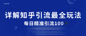 2023知乎引流最全玩法,每日精准引流100+-优优云创网