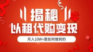 揭秘以租代购模式变现半年130W,纯绿色,胆大者看-优优云创网