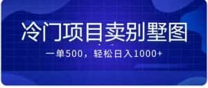 最新蓝海项目，通过卖农村自建别墅的设计图，轻松实现月入过万-优优云创网