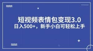 短视频表情包变现项目3.0，日入500+，新手小白轻松上手-优优云创网