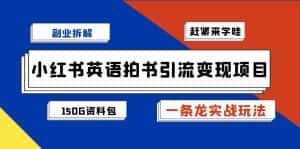 小红书英语拍书引流变现项目拆解【一条龙实战玩法+1748G资料包】-优优云创网