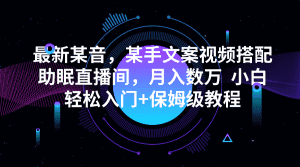 最新某音，某手文案视频搭配助眠直播间，月入数万  小白轻松入门+保姆级教程-优优云创网