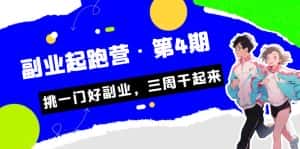 某收费培训·副业起跑营·第4期,挑一门好副业,三周干起来!-优优云创网