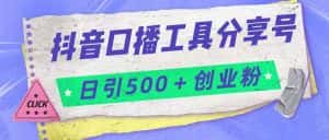 抖音口播工具分享号日引300+创业粉多重变现-优优云创网