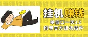 美金挂机项目，单窗口一天12，官方免费插件自动运行，对小白友好-优优云创网