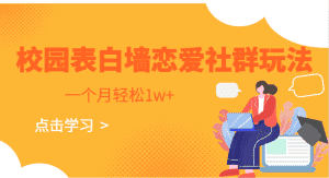 校园表白墙,恋爱社群玩法,一个月轻松1w+-优优云创网