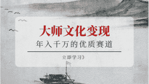 年入千万的优质赛道，大师文化变现-优优云创网