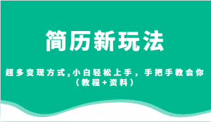 简历新玩法，超多变现方式,小白轻松上手，手把手教会你（教程+资料）-优优云创网