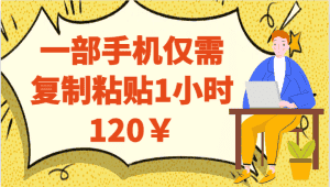 一部手机仅需复制粘贴1小时120￥-优优云创网