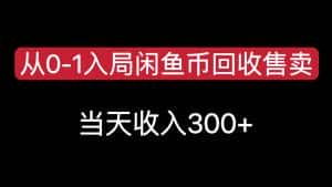 从0-1入局闲鱼币回收售卖,当天变现300-优优云创网