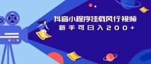 抖音小程序挂载风行视频变现项目日入200+-优优云创网
