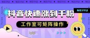 抖音快速涨粉秘籍,教你如何快速涨到千粉,工作室可矩阵操作-优优云创网