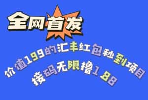 全网首发，价值199的汇丰红包秒到项目，接码无限撸1.88-优优云创网