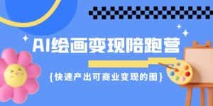 AI绘画·变现陪跑营,快速产出可商业变现的图(11节课)-优优云创网