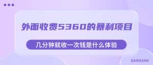 外面收费5360的暴利项目,几分钟就收一次钱是什么体验,附素材-优优云创网