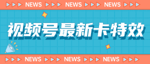 视频号最新卡特效教程，能百分百卡特效，仅限于安卓机 !-优优云创网