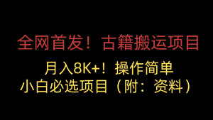 全网首发!古籍搬运项目,月入8000+,操作简单,小白必选项目(附:资料)-优优云创网