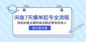 某付费文章：闲鱼7天爆单起号全流程，体验闲鱼长期持续且稳定带来的收入-优优云创网