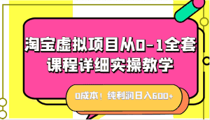 0成本!纯利润日入600+,淘宝虚拟项目从0-1全套课程详细实操教学,小白也能操作-优优云创网