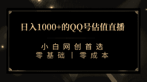 最新QQ号估值直播 日入1000+,适合小白【附完整软件 + 视频教学】-优优云创网